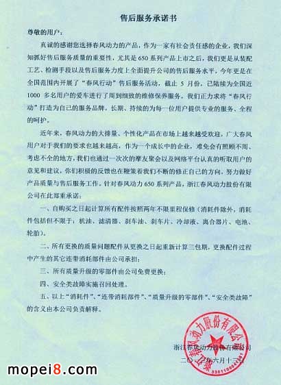 春風650系列售后服務承諾書