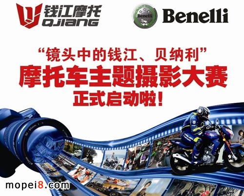 鏡頭中的錢江摩托車、貝納利摩托車主題攝影大賽啟動