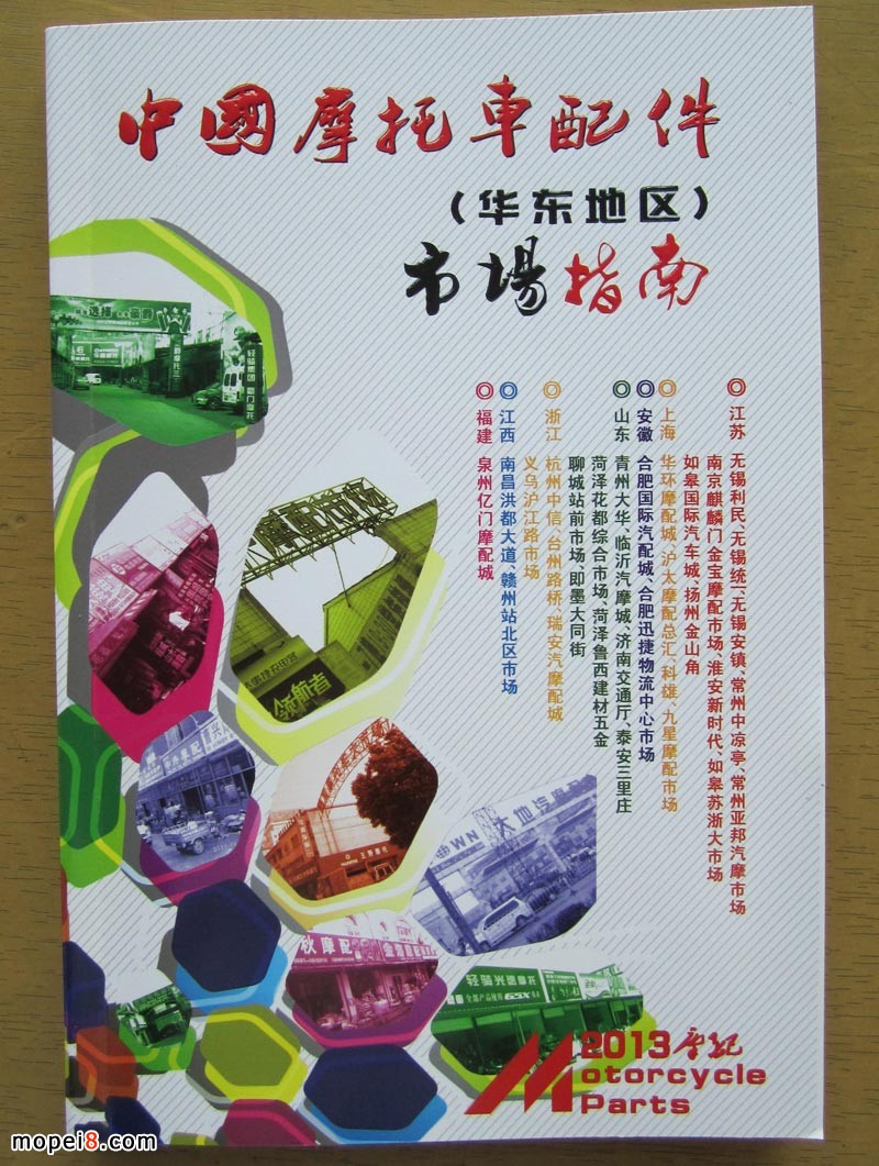 華東摩配市場指南