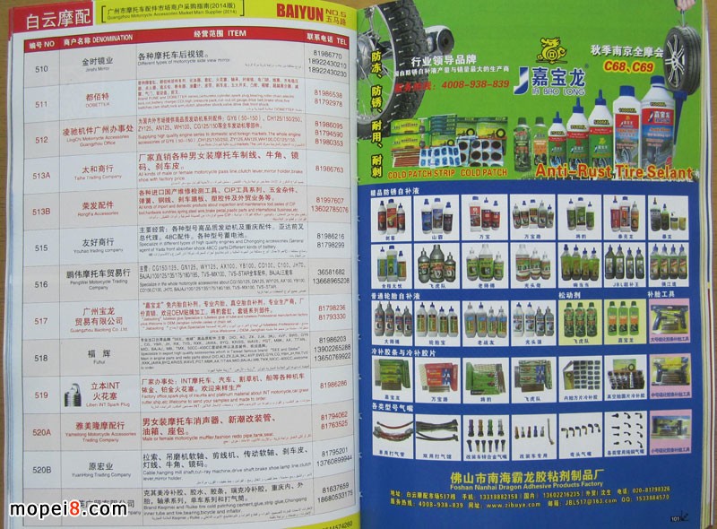 2014廣州摩托車配件市場采購指南嘉寶龍自補(bǔ)液