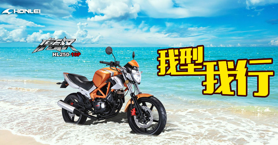 轟轟烈彪漢HL250-19P摩托車海報