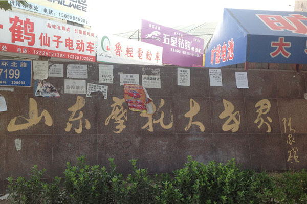 山東摩托車大市場(chǎng)