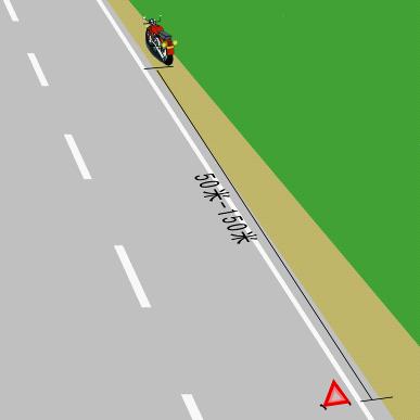 摩托車出現(xiàn)故障或遇意外情況應(yīng)在安全地帶停車