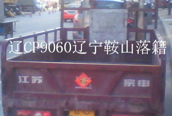 加長(zhǎng)三輪摩托車(chē)上外地車(chē)牌照