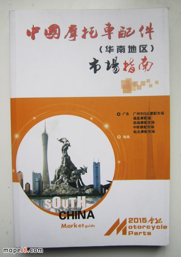 2015版中國摩托車配件華南地區市場指南