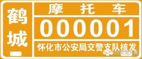 懷化城區(qū)摩托車通行牌
