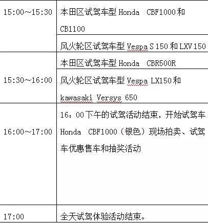 摩托車試駕時(shí)間安排表