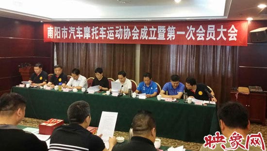 南陽市汽車摩托車運動協會成立