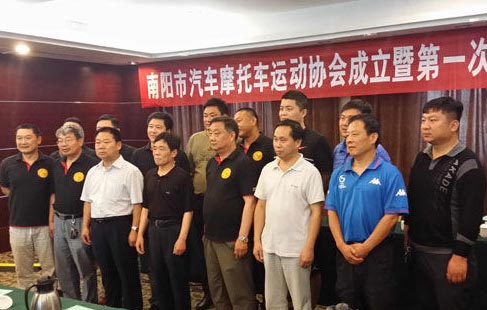 南陽市汽車摩托車運動協會成立暨第一次會員大會現場