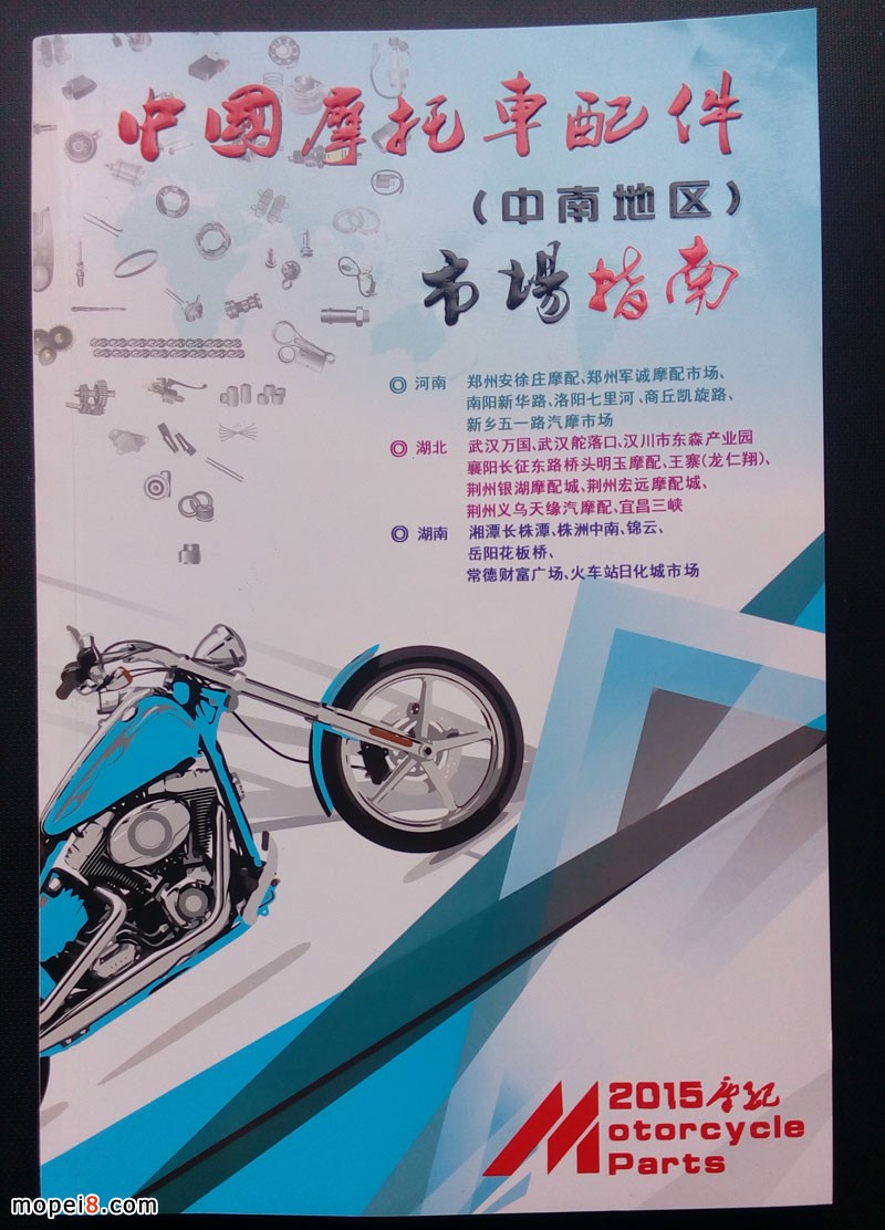 中國摩托車配件(中南地區)市場指南