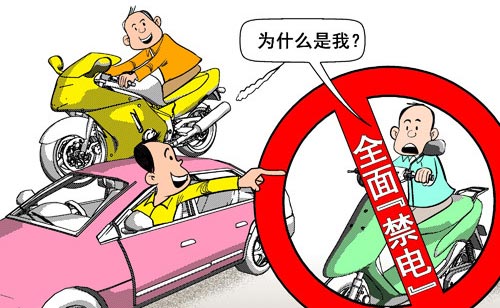禁電動車