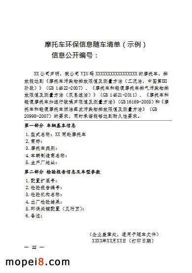 摩托車環保信息隨車清單