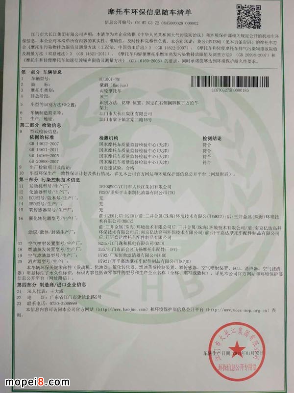 摩托車環保信息隨車清單