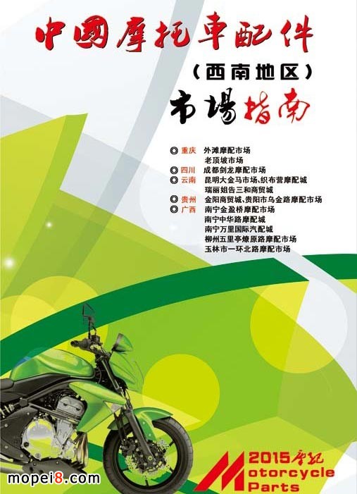 西南地區摩配市場指南