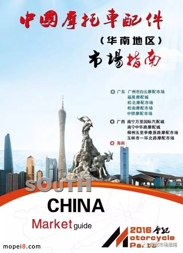 華南地區摩配市場指南