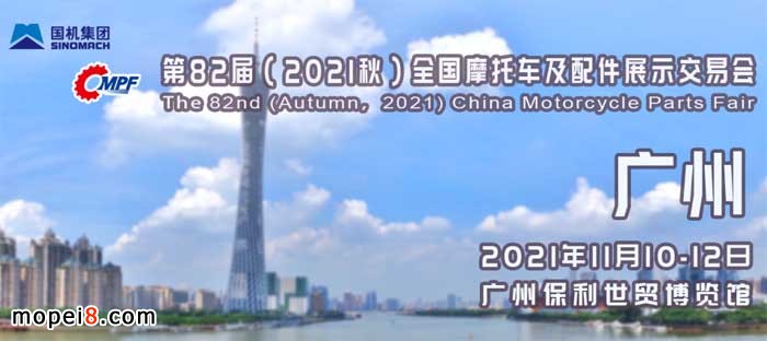 2021秋季廣州-全國摩配會