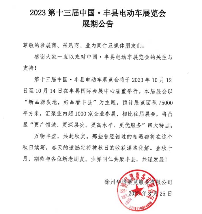 2023中國豐縣電動車展10月份舉辦