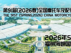 2026（春季）全國摩配會將在福州舉辦